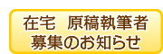 在宅著者・校正者募集のお知らせ