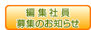 編集社員募集のお知らせ